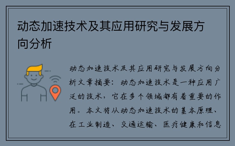 动态加速技术及其应用研究与发展方向分析