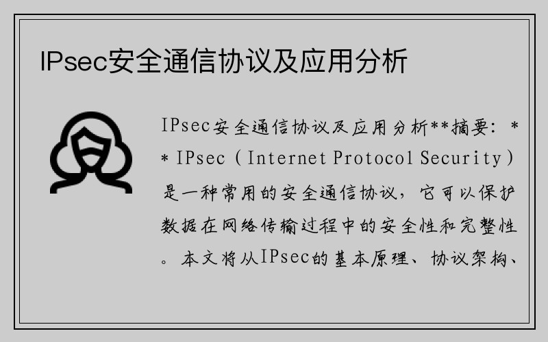 IPsec安全通信协议及应用分析