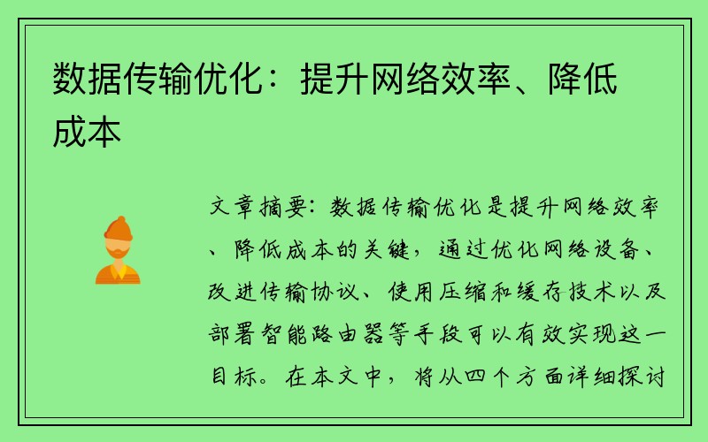 数据传输优化：提升网络效率、降低成本