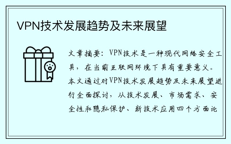 VPN技术发展趋势及未来展望